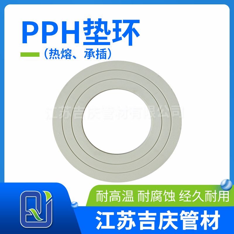 PPH墊環(huán)（熱熔、承插）